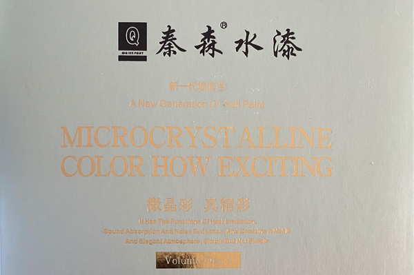 秦森新一代墻面漆—微晶彩，真精彩！